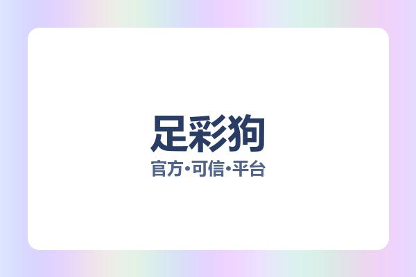 足彩狗